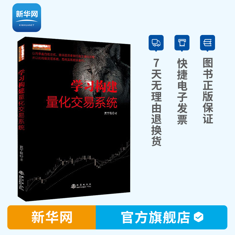 【新华网】学习构建量化交易系统贾宁筱著货币金融学股票炒股入门基础知识个人理财期货投资书籍股票炒股金融投资交易系统书籍地震