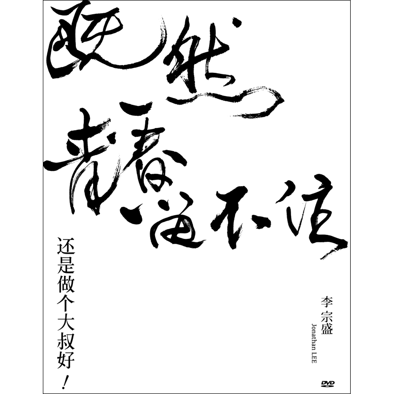 李宗盛「既然青春留不住-还是做个大叔好」 演唱会巡回影音纪录 live