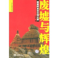废墟与辉煌：阿里古文明之旅【正版图书】