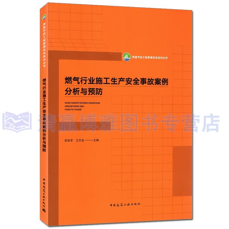 燃气行业施工生产安全事故案例分析与预防 彭知军 王天宝 9787112265633建筑工业出版社