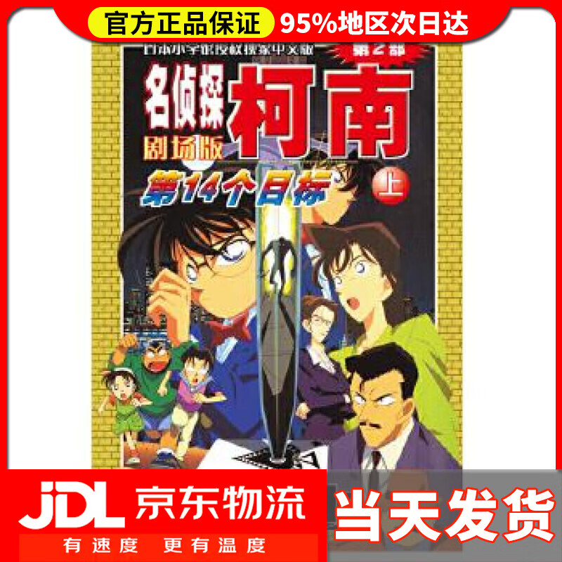 【送货上门】名侦探柯南剧场版（第二部）：第14个目标（上） 青山剛昌