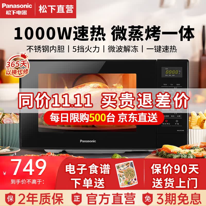 松下（Panasonic）微波炉 家用小型平板式 多功能微烤一体机 智能微蒸烤箱一体机 23升容量 快速加热解冻GF33KBXPE高性价比高么？