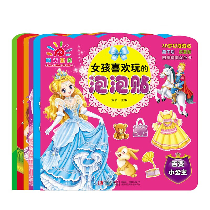 男孩女孩喜欢玩的泡泡贴 全6册