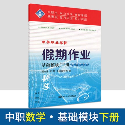 中等职业学校假期作业 数学基础模块下册 阶梯式复习对职生对口升学高职单招寒暑假复习巩固预习衔接练习册复习资料书
