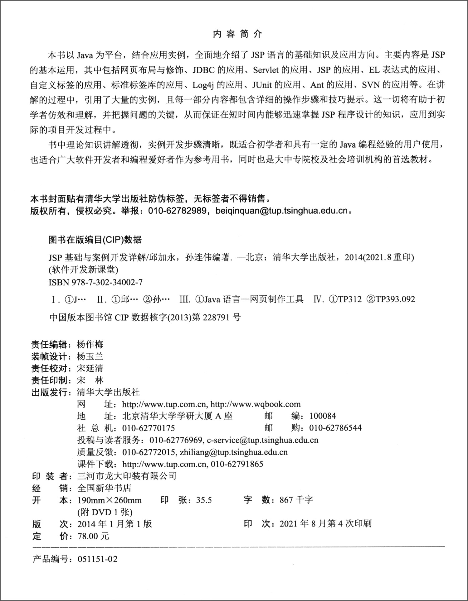 JSP基础与案例开发详解详情图