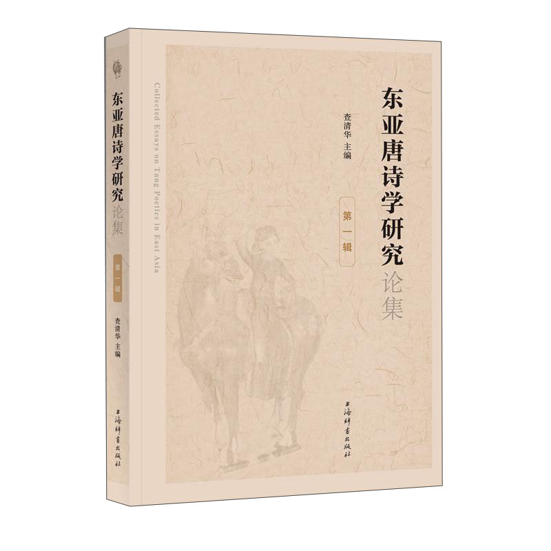 东亚唐诗学研究论集(第一辑)
