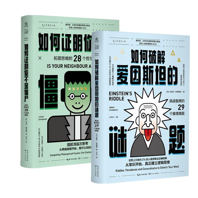 如何破解爱因斯坦的谜题+如何证明你不是僵尸（共2册）