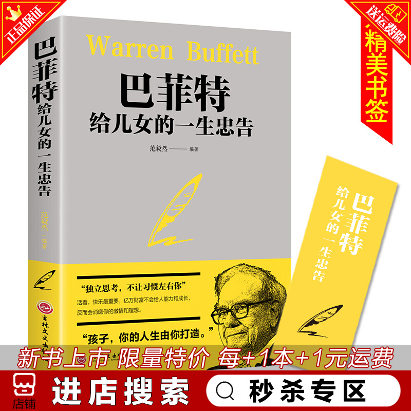 秒杀专区 巴菲特给儿女一生的忠告 世界经典家庭教育正版书籍 犹太人教子的智慧枕边书抖音成功励志