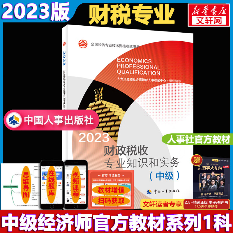 【2023新版】中级经济师2023教材 
