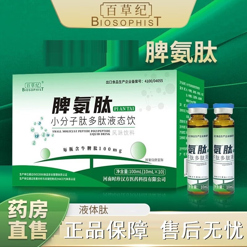 百草纪【药房直售】 脾氨肽口服液 儿童脾氨肽溶液小分子肽多肽液态 1