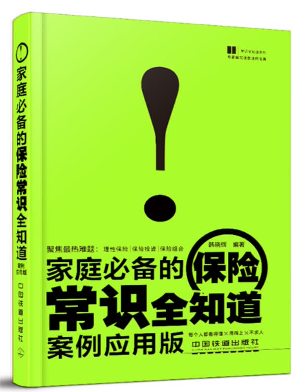 家庭的保险常识全知道(案例应用版)