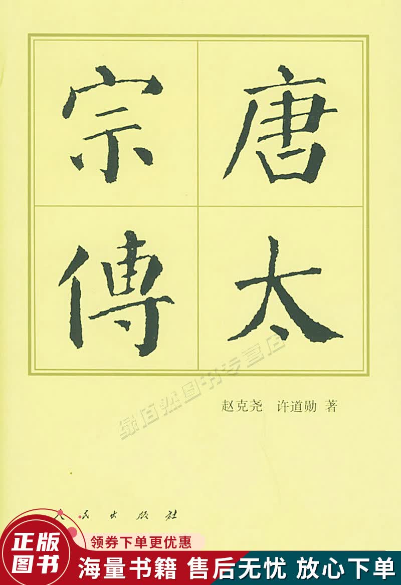 唐太宗传