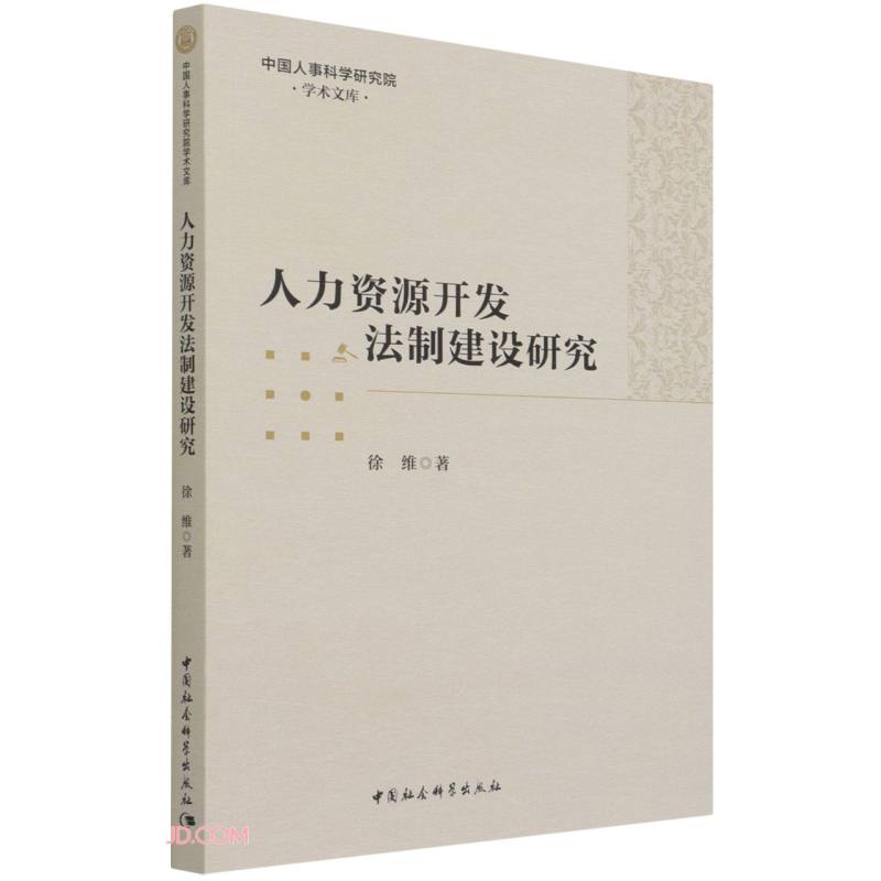 人力资源开发法制建设研究