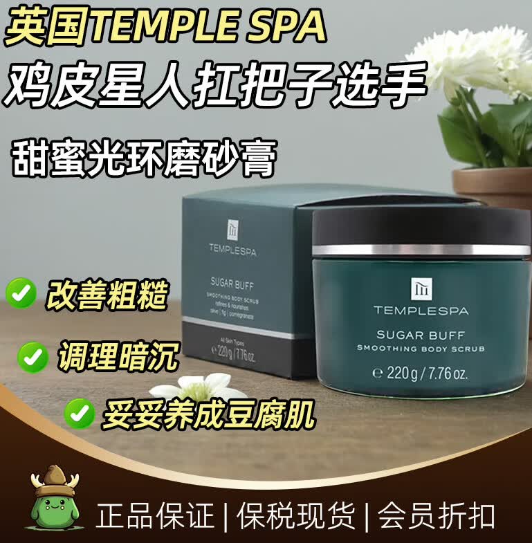 鸡皮克星英国temple spa甜蜜光环身体磨砂膏细腻亮白角质死皮 220g