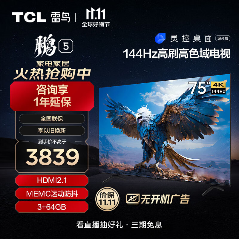 TCL雷鸟 75英寸鹏5系 游戏电视 全面屏 144Hz高刷 HDMI2.1智慧屏 3+64G 智能液晶电视机新75S515D怎么看?