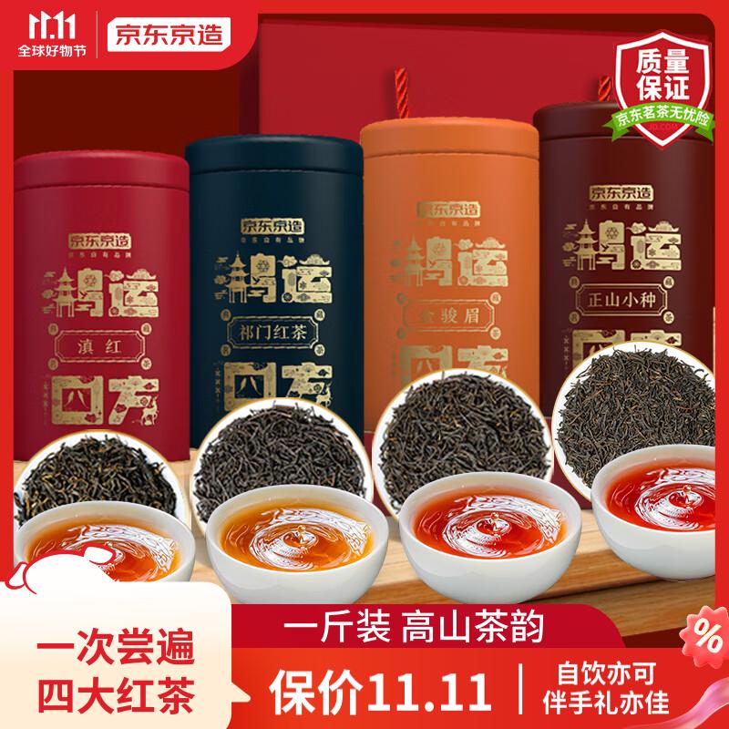 京东京造 四大红茶礼盒500g 金骏眉正山小种滇红祁门红茶组合装 自饮送礼怎么样,好用不?