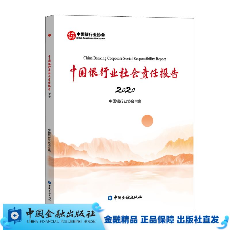 中国银行业社会责任报告2020【中国金融出版社直属书店】