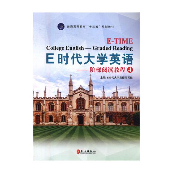 E时代大学英语-阶梯阅读教程-4