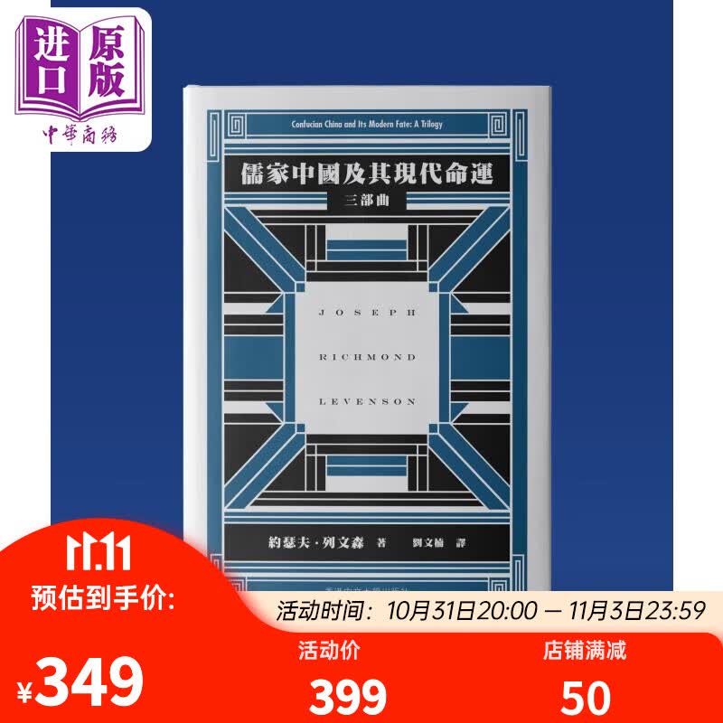 儒家中国及其现代命运 三部曲 精装 港台原版 约瑟夫列文森 香港中文大学出版高性价比高么？