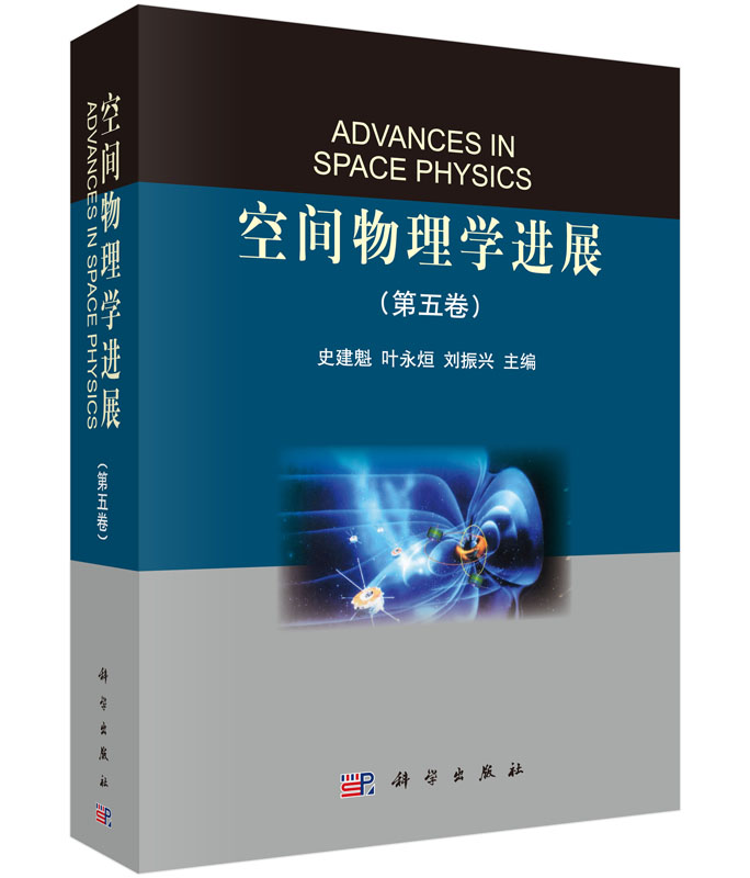 空间物理学进展（第五卷）