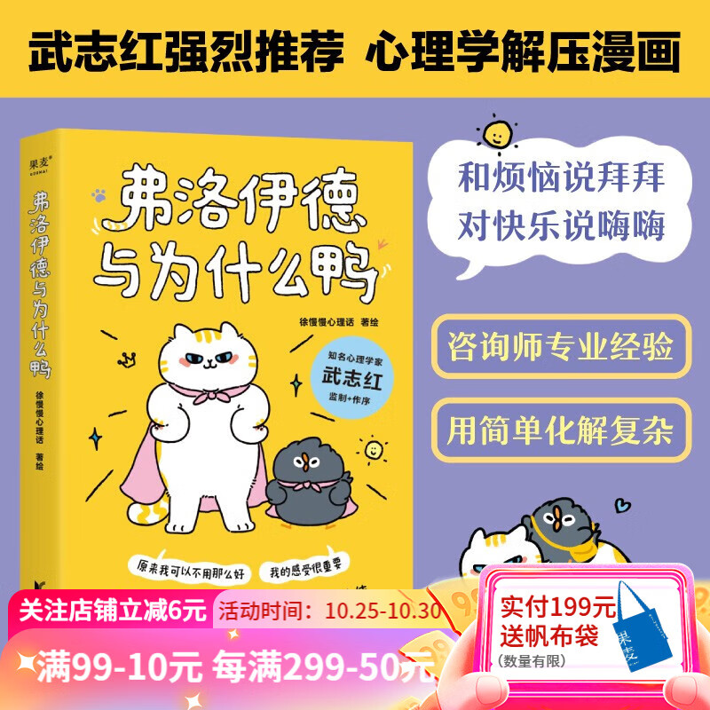 弗洛伊德与为什么鸭 武志红强烈推荐。原来我可以不用那么好，我的感受很重要。徐慢慢心理话”心理学漫画新作 果麦出品怎么样,好用不?