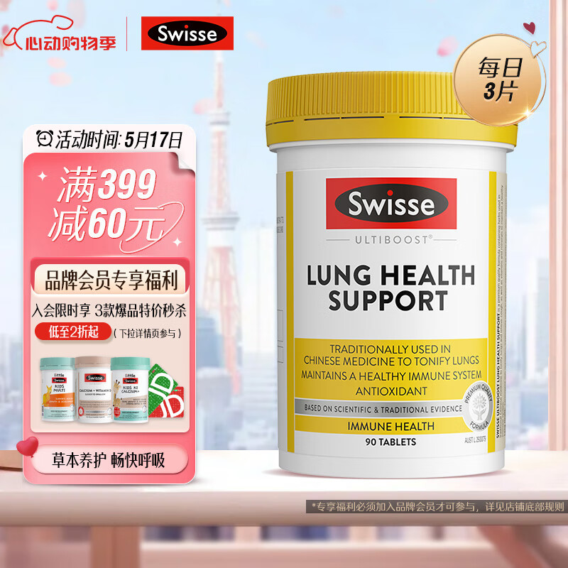 Swisse 清肺养肺片 草本复合维生素片90片/瓶 滋润肺部 健康呼吸 含VC维A维E 灵芝黄芪锌硒 