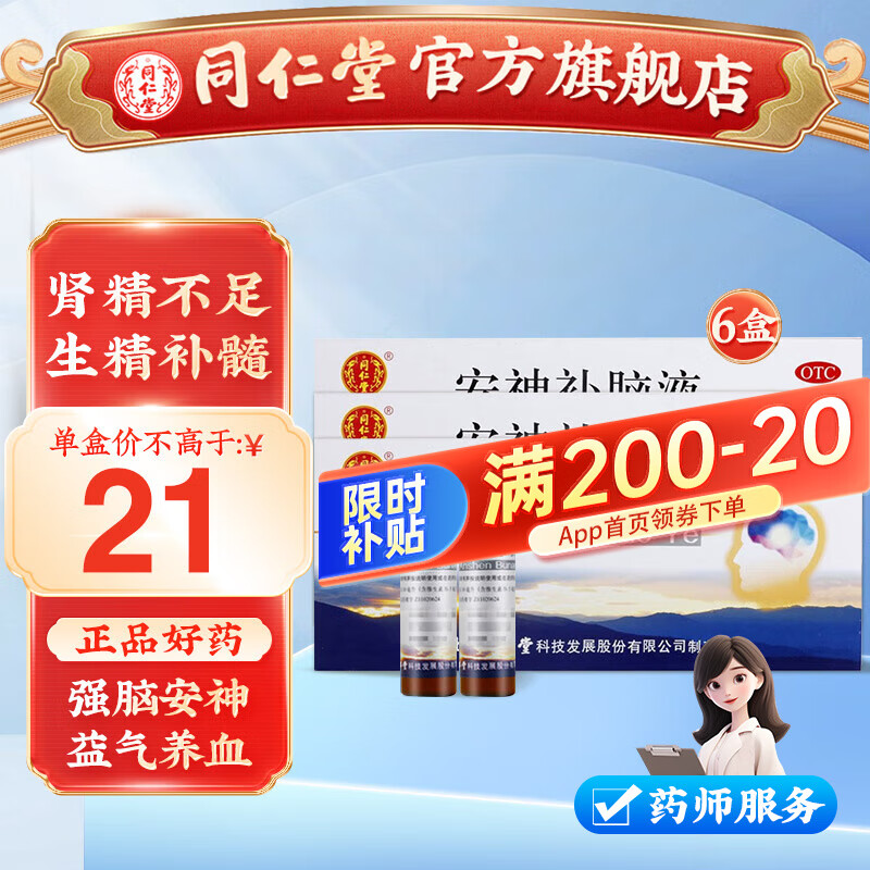 北京同仁堂 安神补脑液10ml*10支 强脑安神 气血两亏 头晕乏力健忘失眠 神经衰弱药品 6盒装30天用量