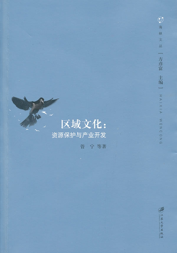 区域文化:资源保护与产业开发【正版图书】