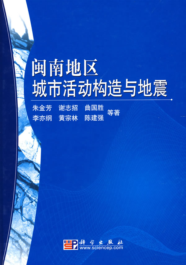 闽南地区城市活动构造与地震【正版图书】
