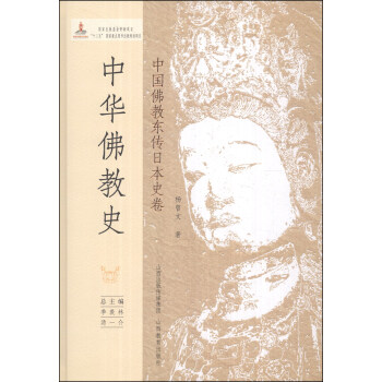 中华佛教史:中国佛教东传日本史卷【正版图书】