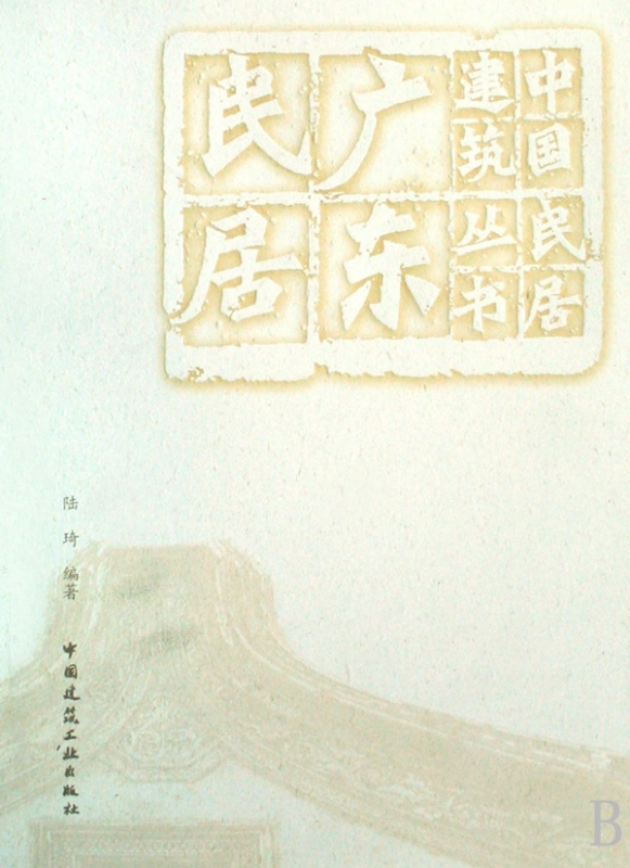 广东民居/中国民居建筑丛书