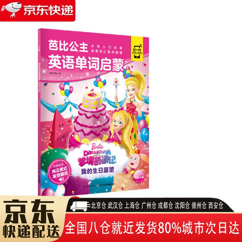 【正版新书】我的生日愿望 9787572101144 长江少年儿童出版社 海豚