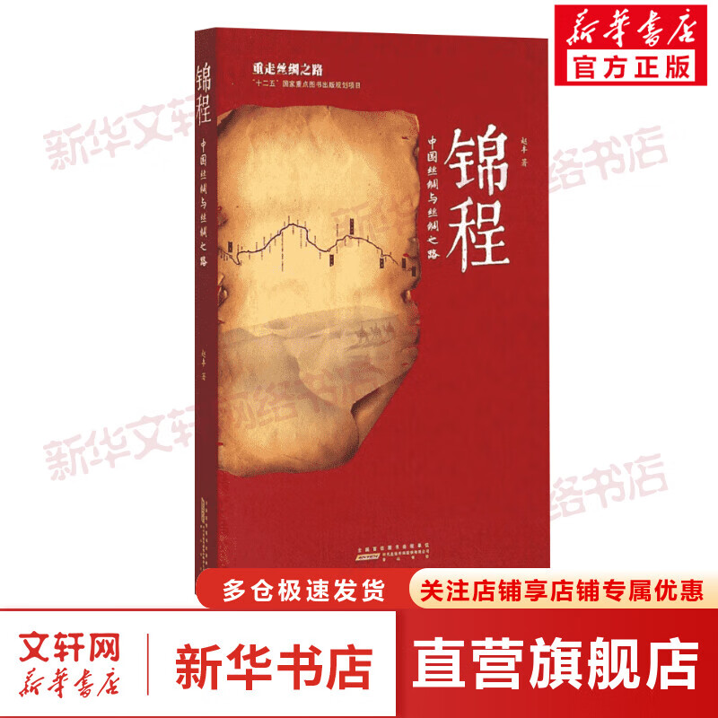 锦程 中国丝绸与丝绸之路 2016中国好书