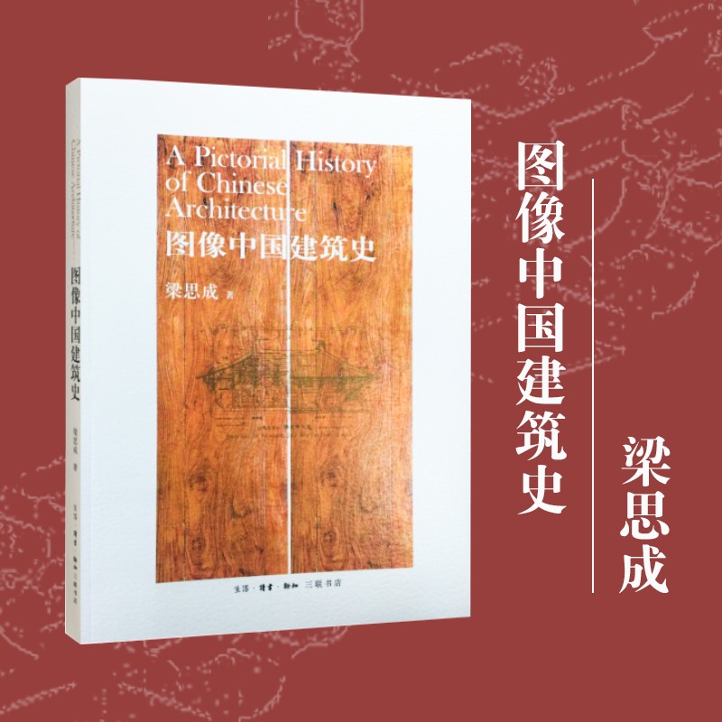 图像中国建筑史  梁思成 著  三联