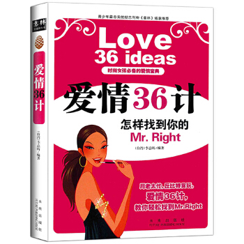 爱情36计－时尚的爱情宝典