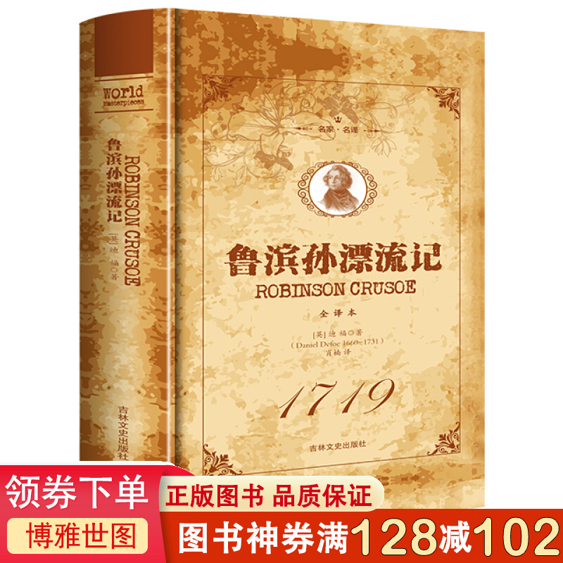 名家·名译一鲁滨孙漂流记 全译本（精装）世界经典名著青少年儿童读物