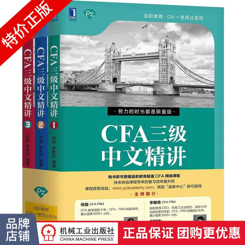 [特]CFA三级中文精讲 何旋 李斯克|232111