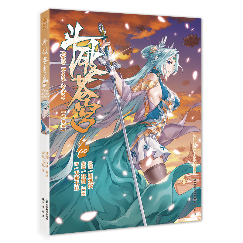 斗破苍穹漫画60(典藏版)单本 天蚕土豆 著 任翔 joe 编绘 知音动漫