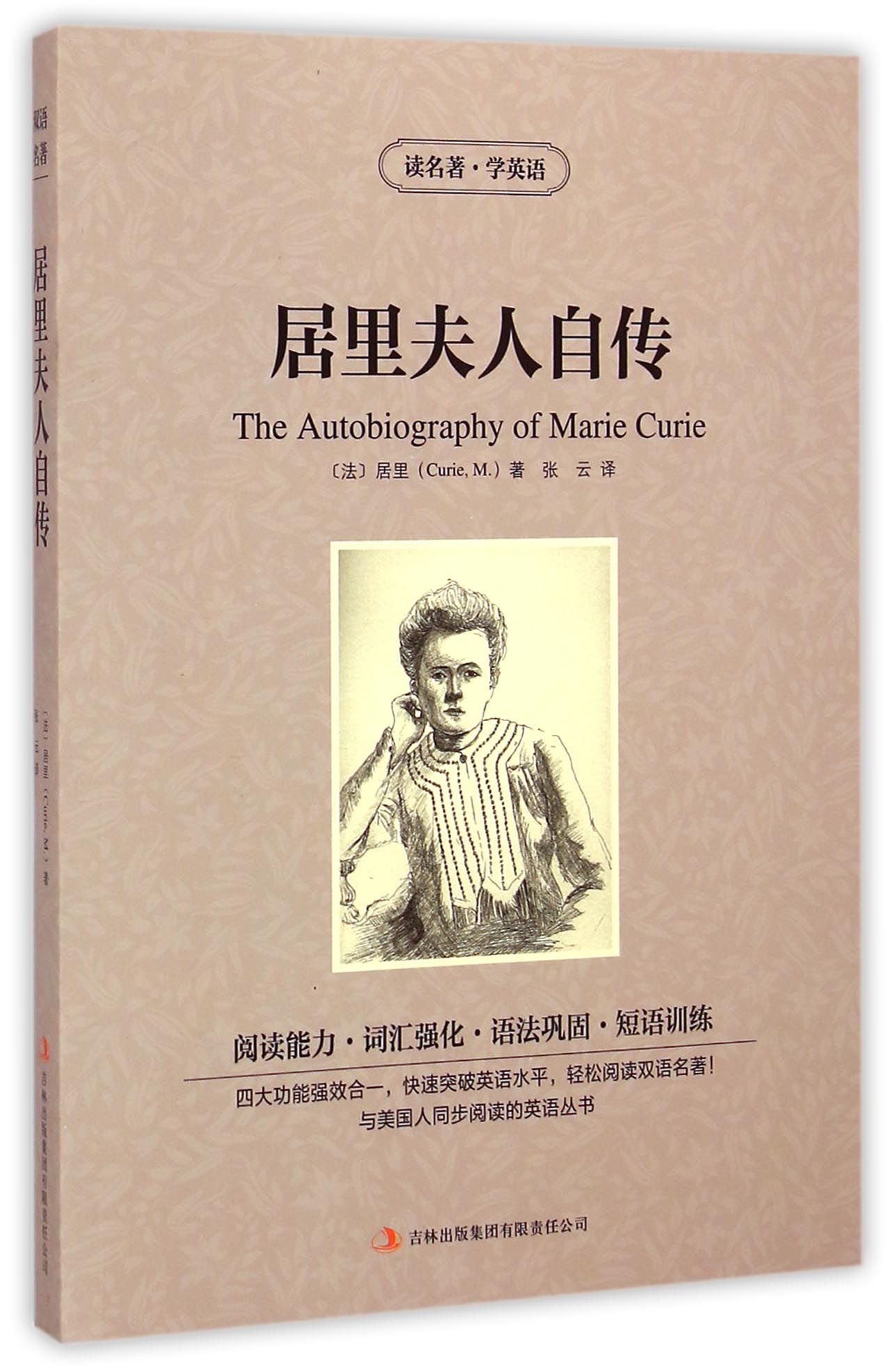 居里夫人自传 (法)居里,译者:张云