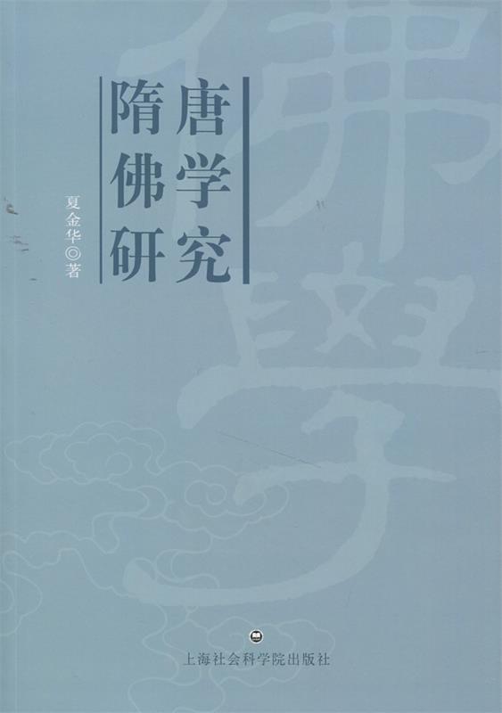 隋唐佛学研究 夏金华