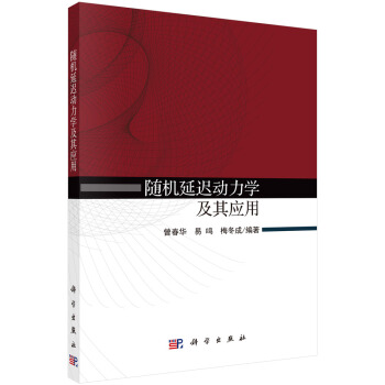 延迟动力学及其应用【正版图书】