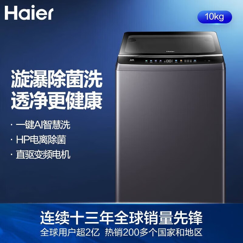 海尔10公斤全自动波轮洗衣机直驱变频家用 EB100B26pro5