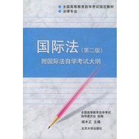 国际法(第二版)(附国际法自学考试大纲)【放心选购】
