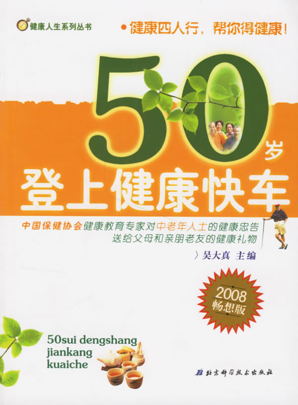 50岁登上健康快车 吴大真 等主编【正版书】