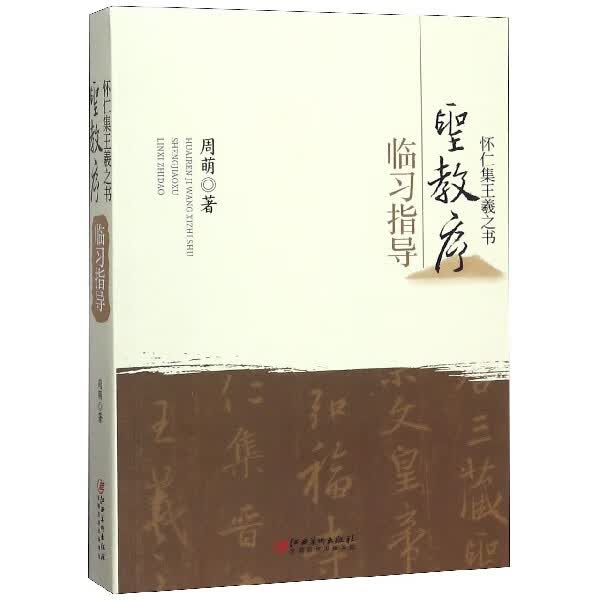 怀仁集王羲之书圣教序临习指导