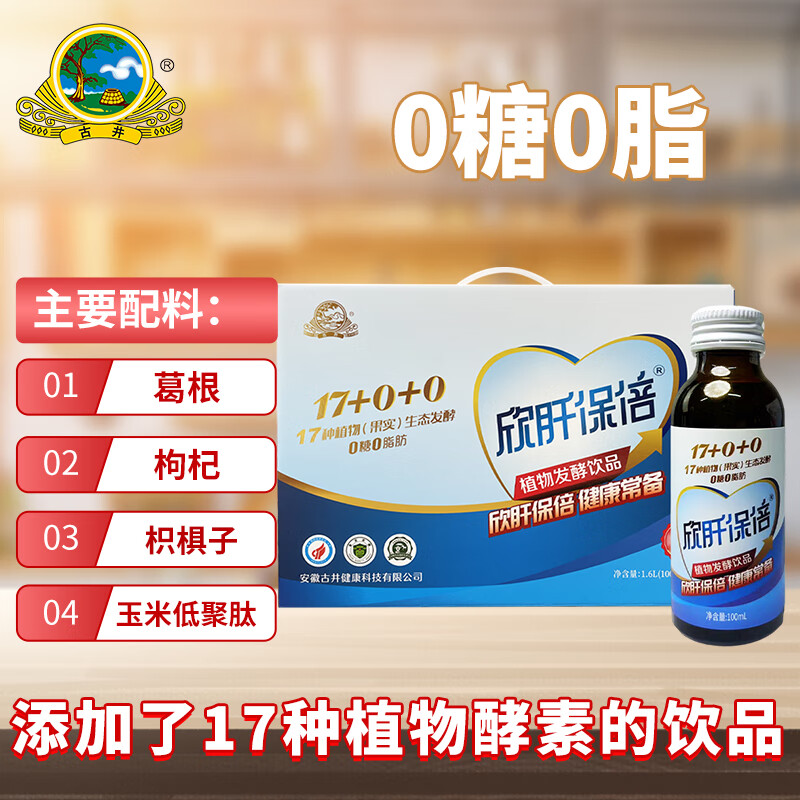 古井健康欣肝保倍人参葛根枸杞酵素饮品口服液礼盒装喝酒加班年货送礼 植物发酵100ml*1瓶