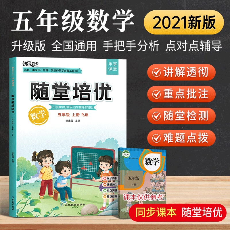 2021版本随堂培优数学英语课堂笔记一二三四五六年级人教版 小学生重点知识集锦汇总学霸笔记 随堂培优数学五年级上册