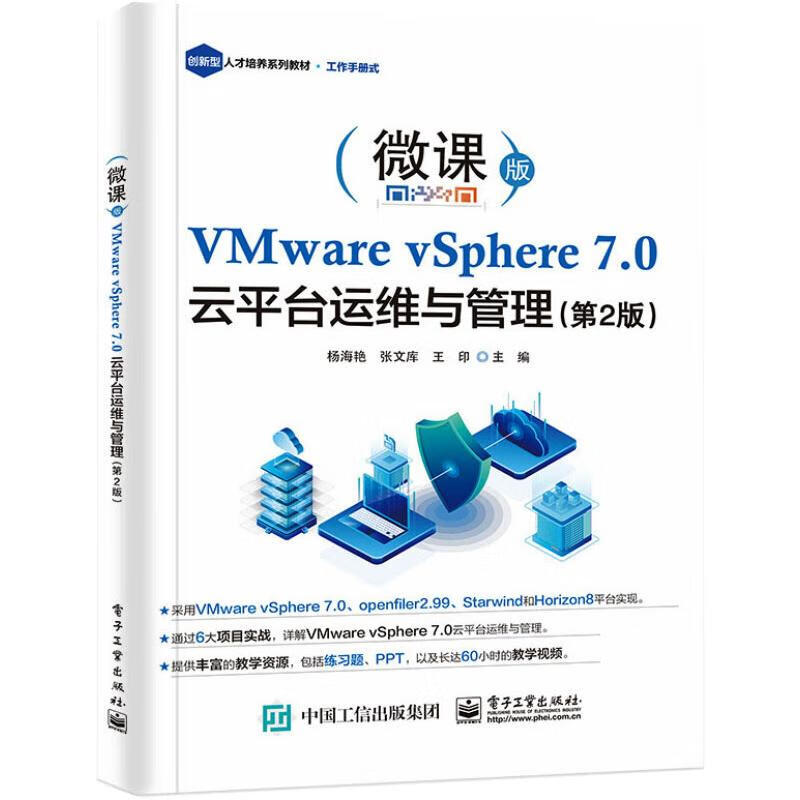 VMware vSphere 7.0 云平台运维与管理（第2版）