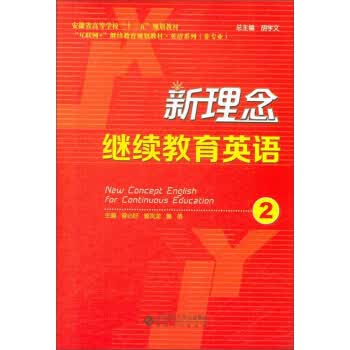 新理念继续教育英语【正版图书】