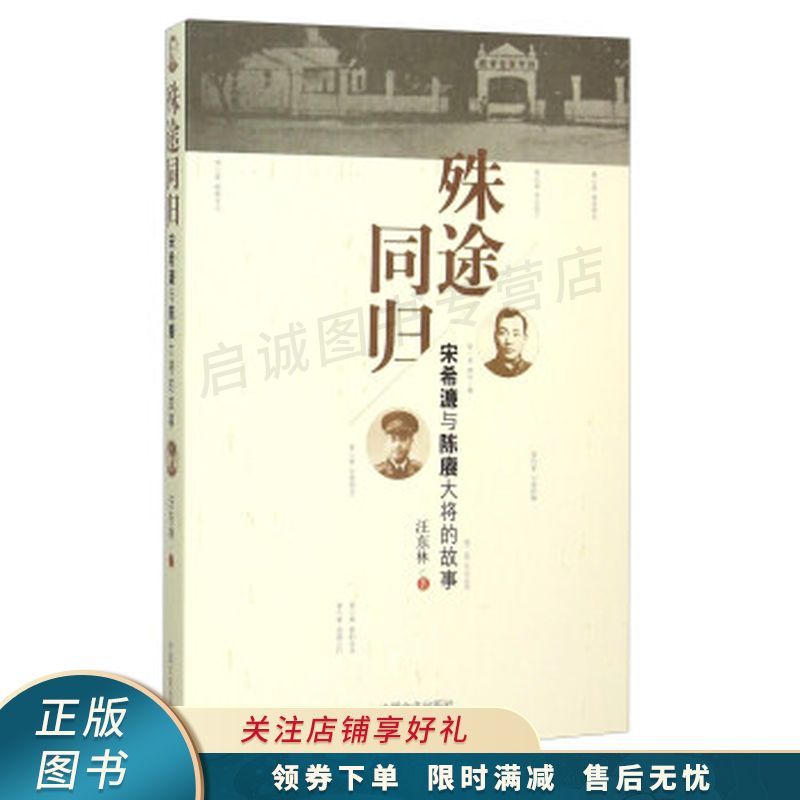 殊途同归 宋希濂与陈赓大将的故事